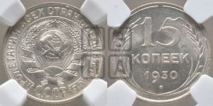 15 копеек 1930 года 