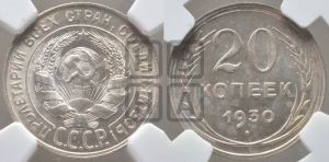 20 копеек 1930 года 