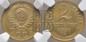 2 копейки 1937 года 