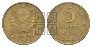 5 копеек 1937 года 