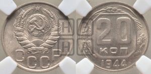 20 копеек 1944 года 