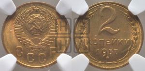 2 копейки 1957 года 