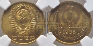 3 копейки 1965 года 