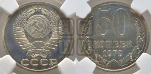 50 копеек 1979 года 