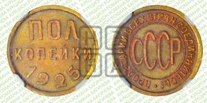полкопейки 1925 года 