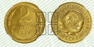 2 копейки 1926 года 