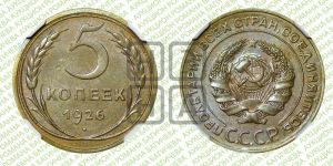 5 копеек 1926 года 
