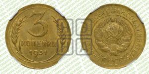 3 копейки 1931 года 