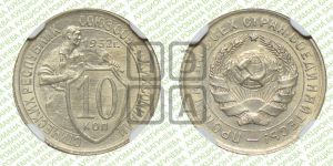 10 копеек 1932 года 