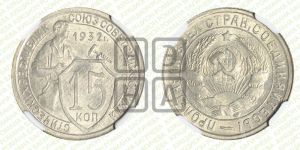 15 копеек 1932 года 