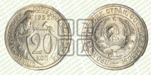 20 копеек 1932 года 