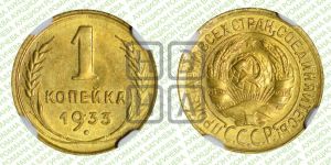 1 копейка 1933 года 