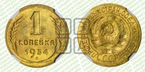 1 копейка 1934 года 