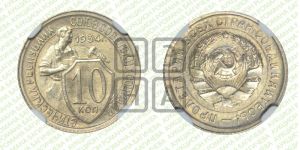 10 копеек 1934 года 