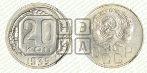 20 копеек 1935 года 