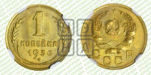 1 копейка 1936 года 
