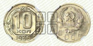 10 копеек 1936 года 