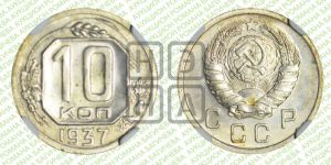 10 копеек 1937 года 