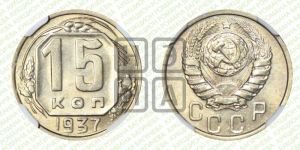 15 копеек 1937 года 
