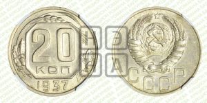 20 копеек 1937 года 