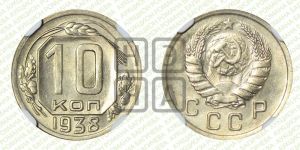 10 копеек 1938 года 