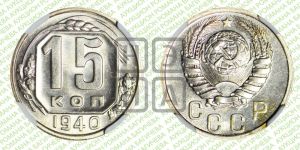 15 копеек 1940 года 