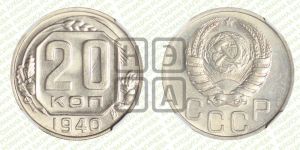 20 копеек 1940 года 