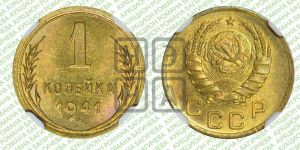 1 копейка 1941 года 