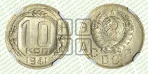 10 копеек 1941 года 