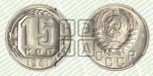 15 копеек 1941 года 
