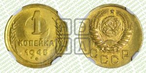1 копейка 1945 года 