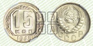 15 копеек 1945 года 