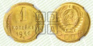 1 копейка 1946 года 