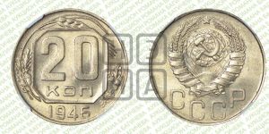 20 копеек 1946 года 
