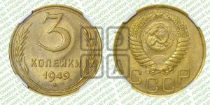 3 копейки 1949 года 