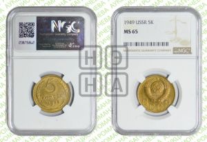 5 копеек 1949 года 