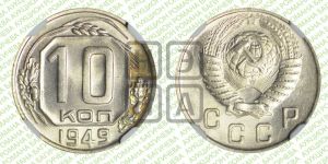 10 копеек 1949 года 