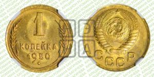 1 копейка 1950 года 