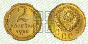 2 копейки 1950 года 