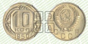 10 копеек 1950 года 