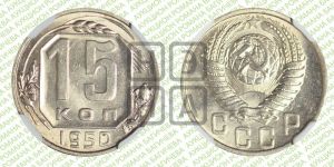 15 копеек 1950 года 