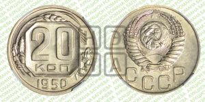 20 копеек 1950 года 