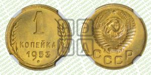 1 копейка 1953 года 