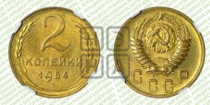 2 копейки 1954 года 