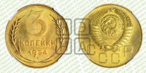 3 копейки 1954 года 