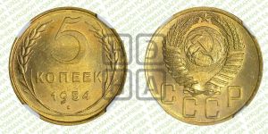 5 копеек 1954 года 