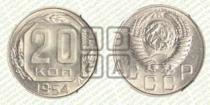 20 копеек 1954 года 