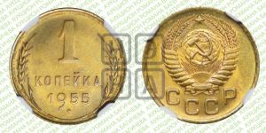 1 копейка 1955 года 