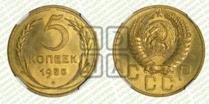 5 копеек 1955 года 