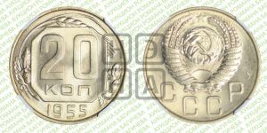 20 копеек 1955 года 